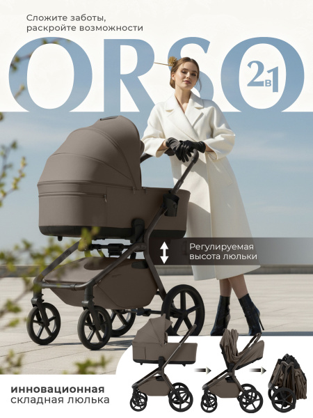 01-427632-sbl-orso-2в1-dark-beige-01